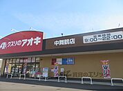クスリのアオキ　中舞鶴店まで500メートル