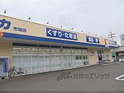 ドラッグユタカ　市場店まで700メートル