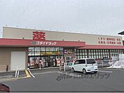 ゴダイドラッグ　西舞鶴店まで500メートル