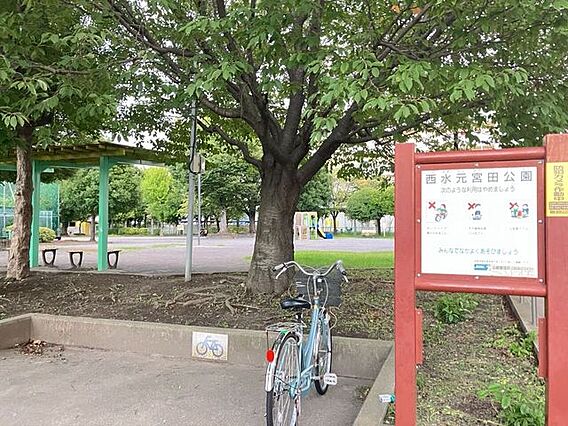 西水元宮田公園...