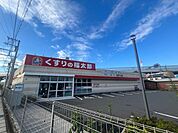 くすりの福太郎　松戸小山店 370m