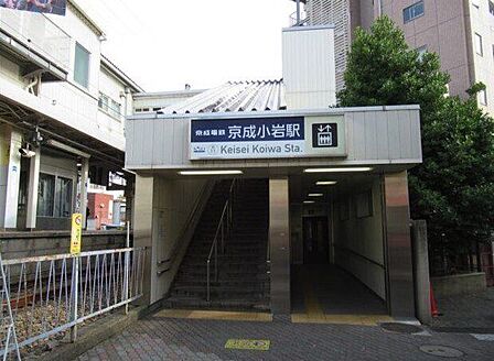京成小岩駅 770m