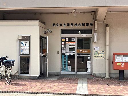 足立大谷田団地内郵便局 1390m