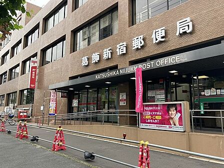 葛飾新宿郵便局 230m