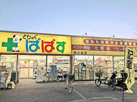 どらっぐぱぱす南小岩店 380m