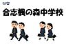 周辺：合志楓の森中学校 1200m