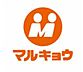 周辺：スーパー マルキョウ 帯山店 400m