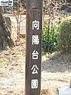 向陽台公園 550m