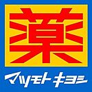 ドラッグストア マツモトキヨシ楠店 850m