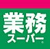 周辺：業務スーパー長嶺店 850m