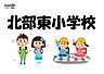 周辺：北部東小学校 450m
