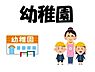 周辺：幼稚園・保育園 立田幼稚園 800m