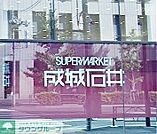 成城石井千駄ヶ谷店 徒歩14分。 1090m