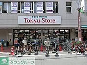 東急ストア 徒歩6分。スーパー 480m