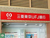 三菱東京UFJ銀行大井支店 徒歩7分。銀行 520m