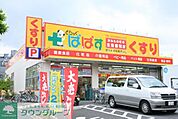 どらっぐぱぱす西五反田店 徒歩7分。ドラックストア 540m
