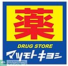 マツモトキヨシ神保町店 徒歩4分。ドラックストア 290m