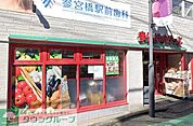 まいばすけっと参宮橋駅前店 徒歩5分。 330m