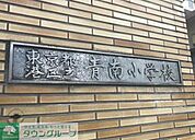 港区立青南小学校 徒歩15分。小学校 1170m