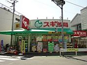 スギ薬局新川一丁目店 745m