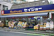 くすりセイジョー目黒本町店 徒歩8分。ドラックストア 610m