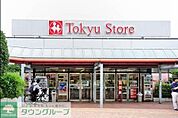 東急ストア 徒歩10分。 780m