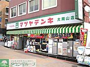 マツヤデンキ大岡山店 徒歩10分。 750m