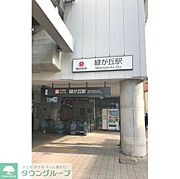 緑が丘駅（242ｍ）