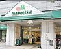 周辺：マルエツ港南ワールドシティ店 徒歩10分。 780m