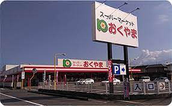 画像30:【スーパー】スーパーおくやま新町店まで735ｍ