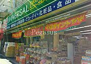 ユニバーサルドラッグ動坂店 521m