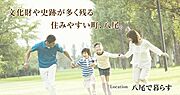 八尾市は豊かな自然と古代から栄えた歴史に恵まれ、交通・物流の便も良い、大阪近郊の住みやすい住宅地です。久宝寺緑地公園や桜ヶ丘公園など公園も多く、子育て家族からシニアの方々にも優しい住環境です。