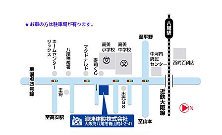 八尾市青山町4-2-41 【アクセス】電車:近鉄大阪線 八尾駅より徒歩で約18分。車:府道174号線を南に直進、高見小学校前左折(174号線沿い)。