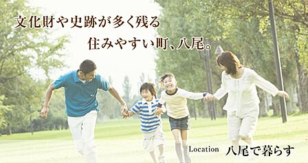 八尾市は豊かな自然と古代から栄えた歴史に恵まれ、交通・物流の便も良い、大阪近郊の住みやすい住宅地です。久宝寺緑地公園や桜ヶ丘公園など公園も多く、子育て家族からシニアの方々にも優しい住環境です。