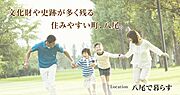 八尾市は豊かな自然と古代から栄えた歴史に恵まれ、交通・物流の便も良い、大阪近郊の住みやすい住宅地です。久宝寺緑地公園や桜ヶ丘公園など公園も多く、子育て家族からシニアの方々にも優しい住環境です。