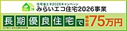 長期優良住宅に該当する新築は、子育て世帯、または若者夫婦世帯の場合に、75万円の補助対象者となります！詳細は「みらいエコ住宅2026事業【公式】」ページをご覧ください。