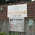 【保育園】にじ...