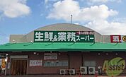 業務スーパー名神尾浜店 545m