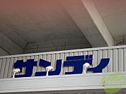 サンディ武庫之荘店 1079m