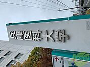 兵庫医科大学病院 717m