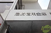 尼崎信用金庫尾浜支店 1165m