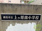 西宮市立上ヶ原南小学校 767m