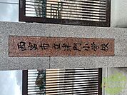 西宮市立津門小学校 635m