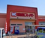 関西スーパー下坂部店 1988m