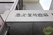 尼崎信用金庫 南武庫支店 395m