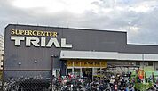 スーパーセンタートライアル武庫川店 443m