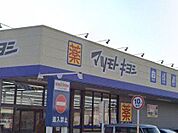 マツモトキヨシ アクロスプラザ富沢西店 1000m