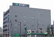 栃木銀行（201m）