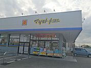 ドラッグストア マツモトキヨシ 宇都宮平松本町店（266m）
