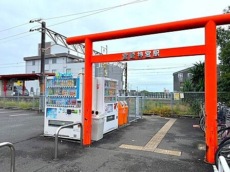 宮崎神宮駅 1390m